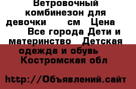  Ветровочный комбинезон для девочки 92-98см › Цена ­ 500 - Все города Дети и материнство » Детская одежда и обувь   . Костромская обл.